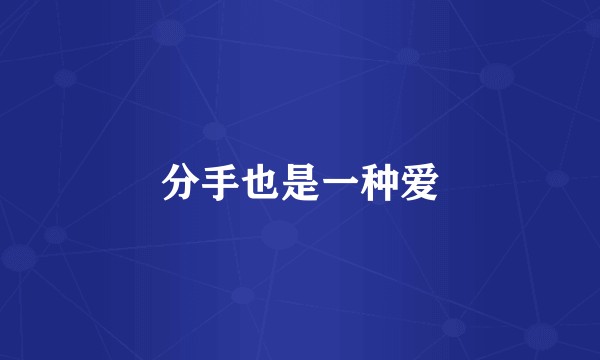 分手也是一种爱