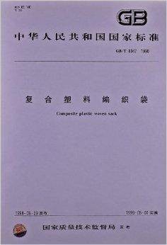 复合塑料编织袋（中国标准出版社出版的书籍）