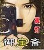 御宝斋