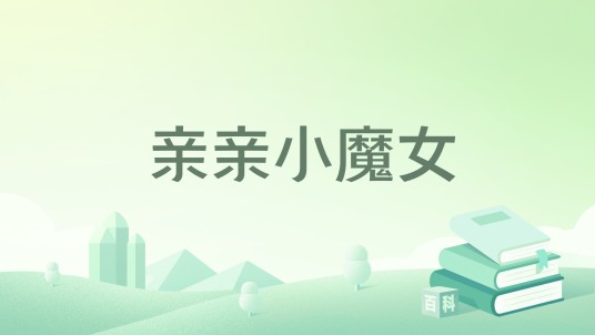 亲亲小魔女