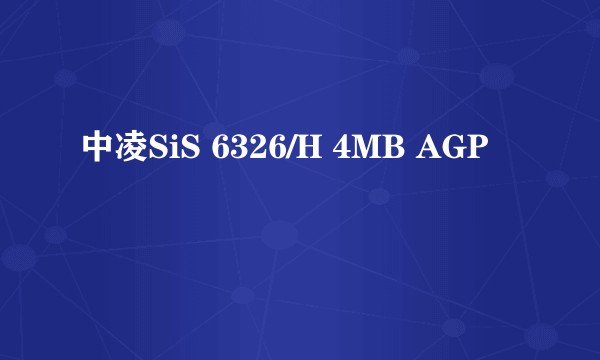 中凌SiS 6326/H 4MB AGP