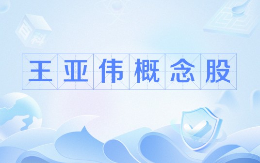 王亚伟概念股