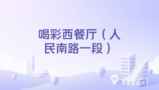 喝彩西餐厅（人民南路一段）