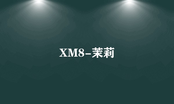 XM8-茉莉