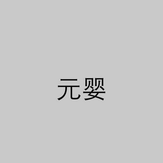 元婴（道教术语）