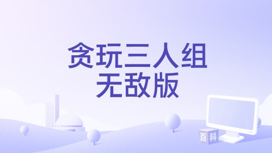 贪玩三人组无敌版