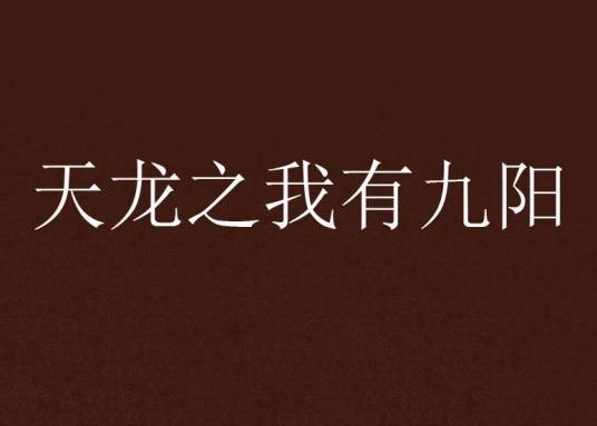 天龙之我有九阳