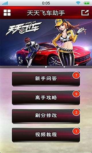 天天飞车外挂刷分攻略