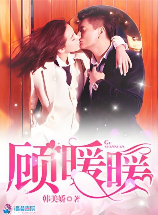 顾暖暖（韩美娇著网络小说）