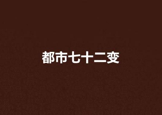 都市七十二变