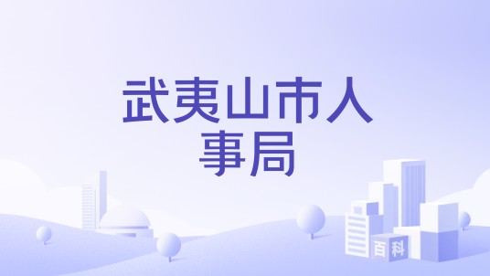 武夷山市人事局