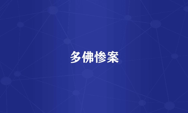 多佛惨案