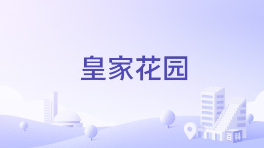 皇家花园（成都市武侯区1999年建成住宅小区）