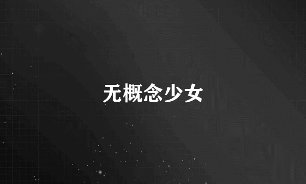 无概念少女
