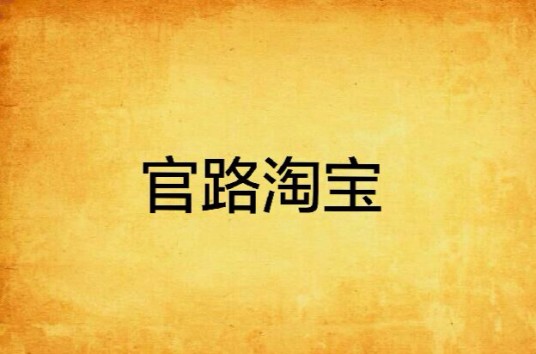 官路淘宝