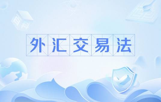 外汇交易法