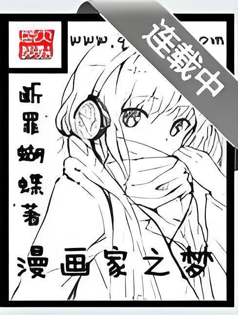 漫画家之梦