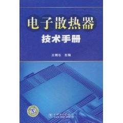 电子散热器技术手册