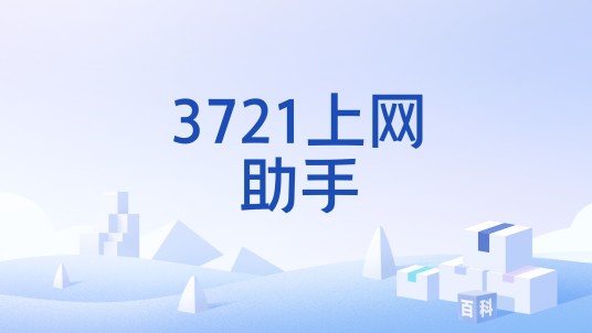 3721上网助手