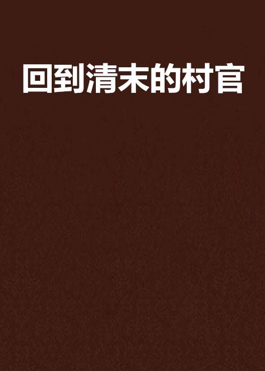 回到清末的村官