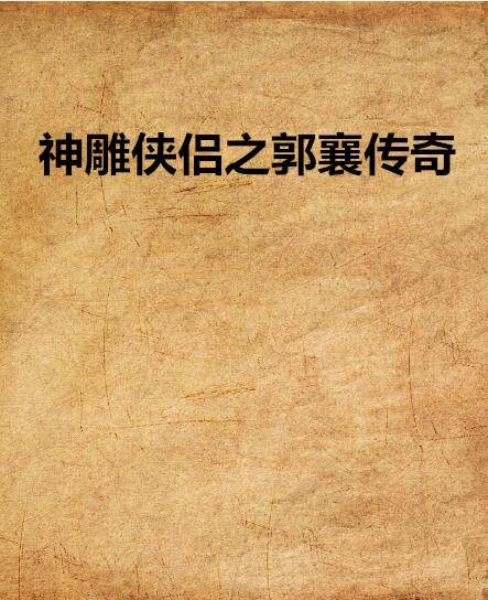 神雕侠侣之郭襄传奇
