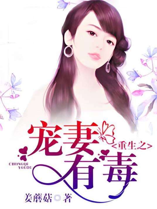 重生之宠妻有毒
