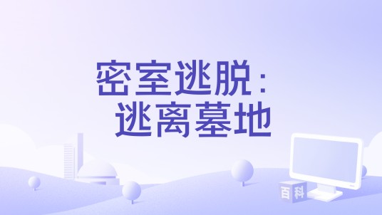 密室逃脱：逃离墓地