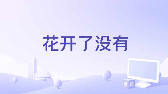 花开了没有（张震岳《花开了没有》专辑中的歌曲）