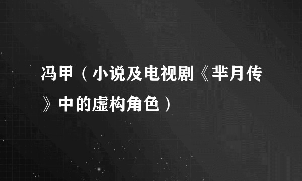 冯甲（小说及电视剧《芈月传》中的虚构角色）