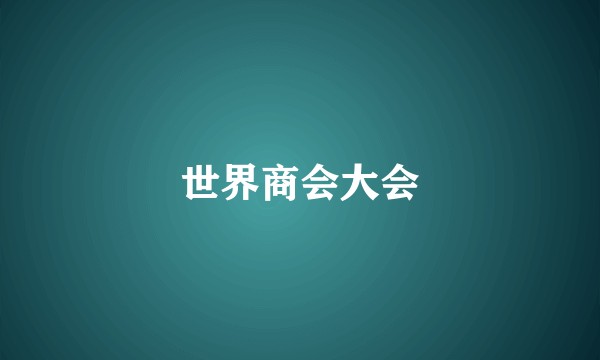 世界商会大会