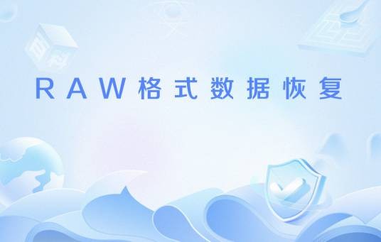 RAW格式数据恢复