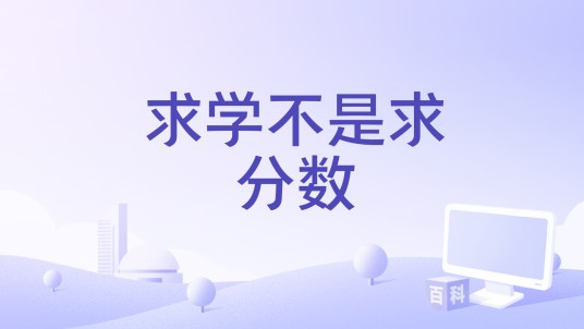 求学不是求分数