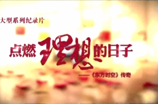 点燃理想的日子