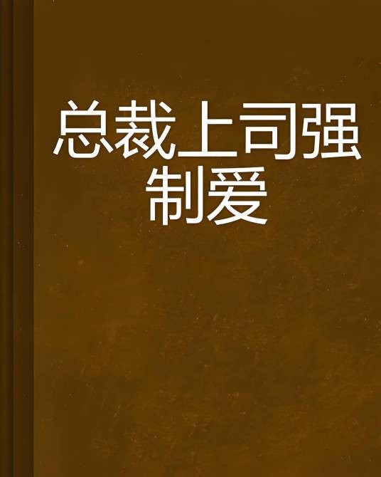 总裁上司强制爱