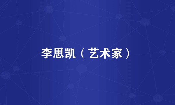 李思凯（艺术家）