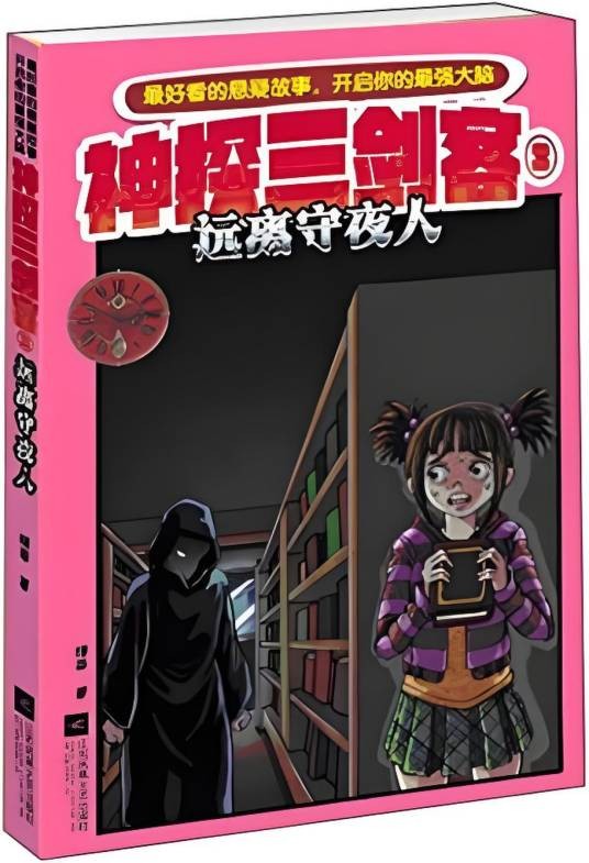 神探三剑客3：远离守夜人