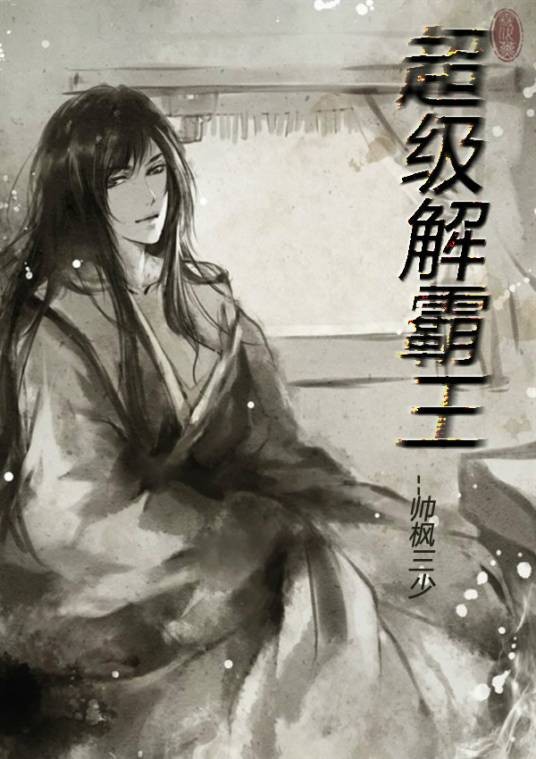超级解霸王