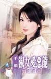 淑女爱恶龙