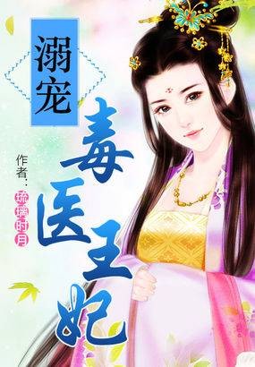 毒医皇妃