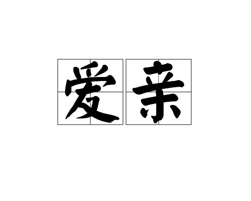 爱亲（中华民族传统美德术语）