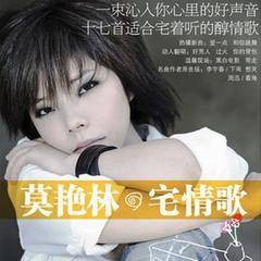 莫艳林：宅情歌