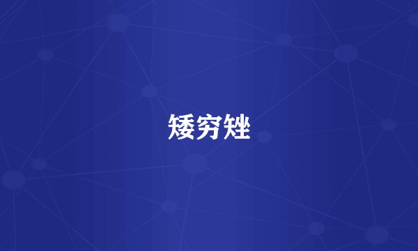 矮穷矬
