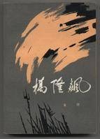 桥隆飙（2003年文化艺术出版社出版的的图书）