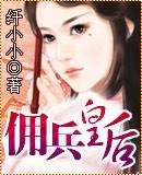 佣兵皇后