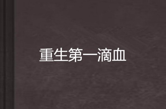 重生第一滴血