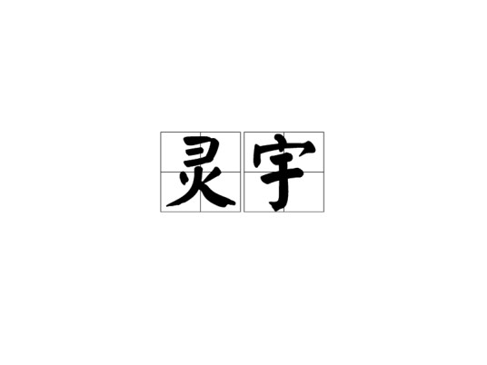 灵宇（汉语词语）