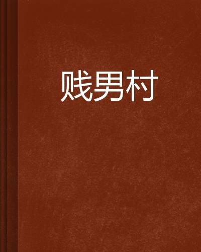 贱男村