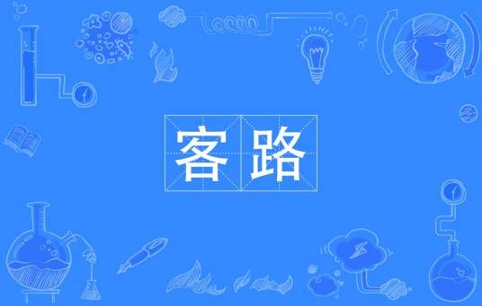 客路(汉语词语)