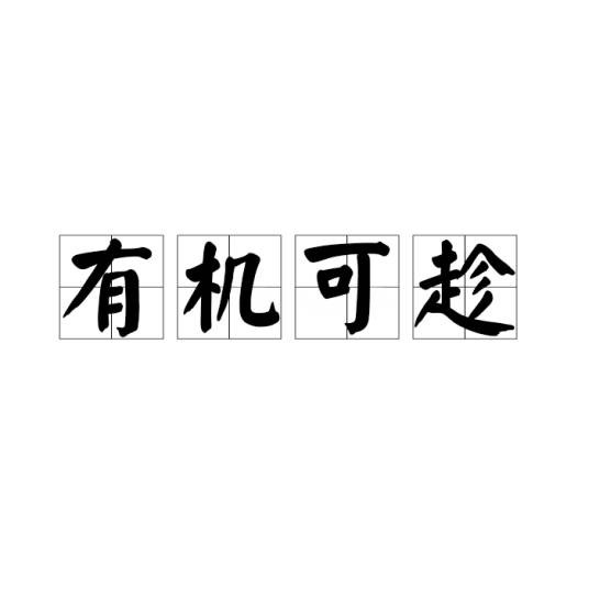有机可趁