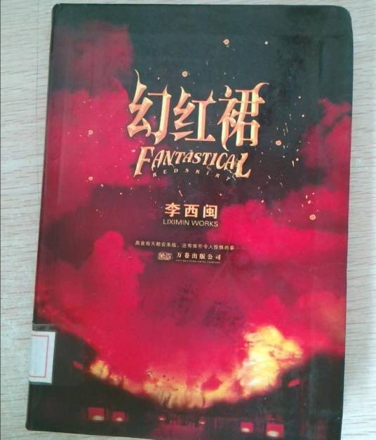 幻红裙